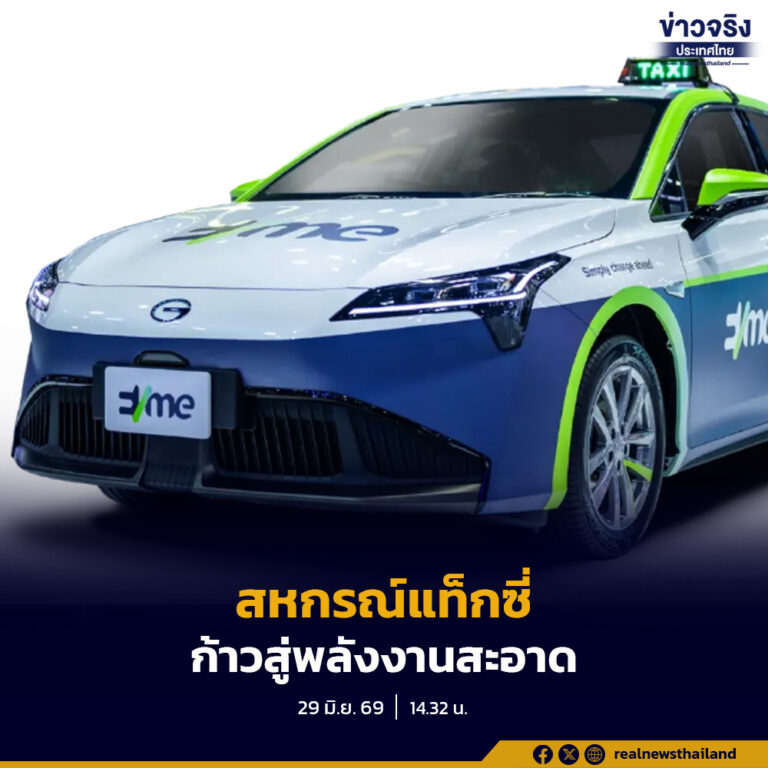 กรมส่งเสริมสหกรณ์สนับสนุนกองทุนพัฒนาสหกรณ์ ช่วยสหกรณ์แท็กซี่กรุงเทพฯ เปลี่ยนมาใช้รถยนต์ไฟฟ้า ลดต้นทุนพลังงาน และเพิ่มรายได้ให้สมาชิก