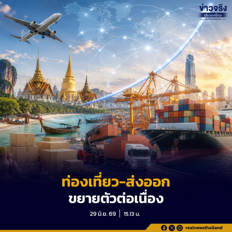 สำนักงานเศรษฐกิจการคลังเผยเศรษฐกิจไทยเดือนพฤษภาคม 2569 ยังขยายตัวต่อเนื่อง จากแรงหนุนของภาคท่องเที่ยว การส่งออก และการบริโภคภาคเอกชน