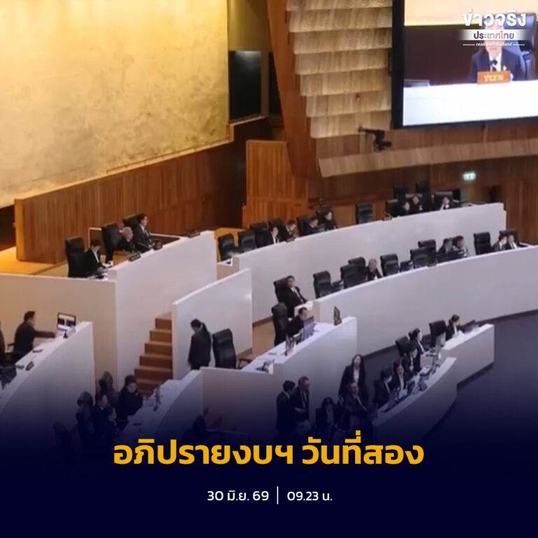 สภาผู้แทนราษฎร พิจารณาร่างพระราชบัญญัติงบประมาณรายจ่ายประจำปีงบประมาณ 2570 ต่อเนื่องเป็นวันที่สอง