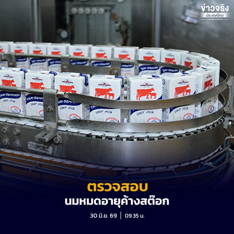 ตรวจสอบนมหมดอายุค้างสต๊อกของ อ.ส.ค. กว่า 94 ล้านกล่อง แก้ปัญหาขาดทุนสะสม 