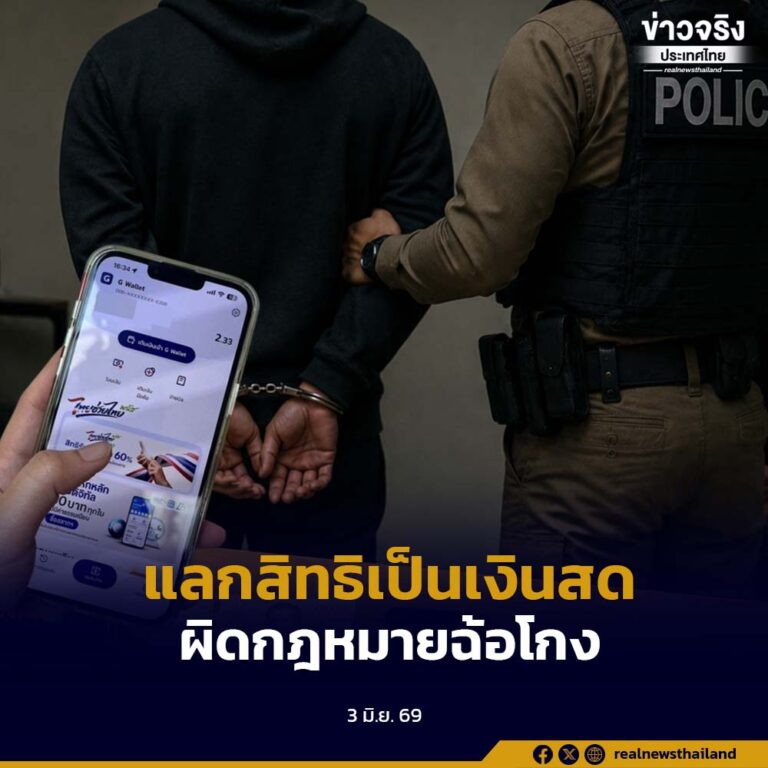 รัฐบาลเตือนประชาชนและร้านค้า ห้ามนำสิทธิ “ไทยช่วยไทยพลัส 60/40” แลกเป็นเงินสด ชี้ผิดกฎหมายฐานฉ้อโกง