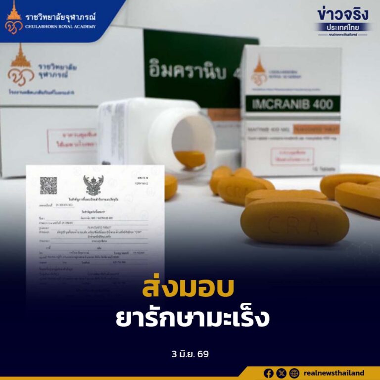 โรงงานผลิตเภสัชภัณฑ์ในพระดำริ ราชวิทยาลัยจุฬาภรณ์ ส่งมอบยารักษามะเร็ง “อิมครานิบ 100” ล็อตแรก ให้ สปสช. กระจายสู่ผู้ป่วยทั่วประเทศ