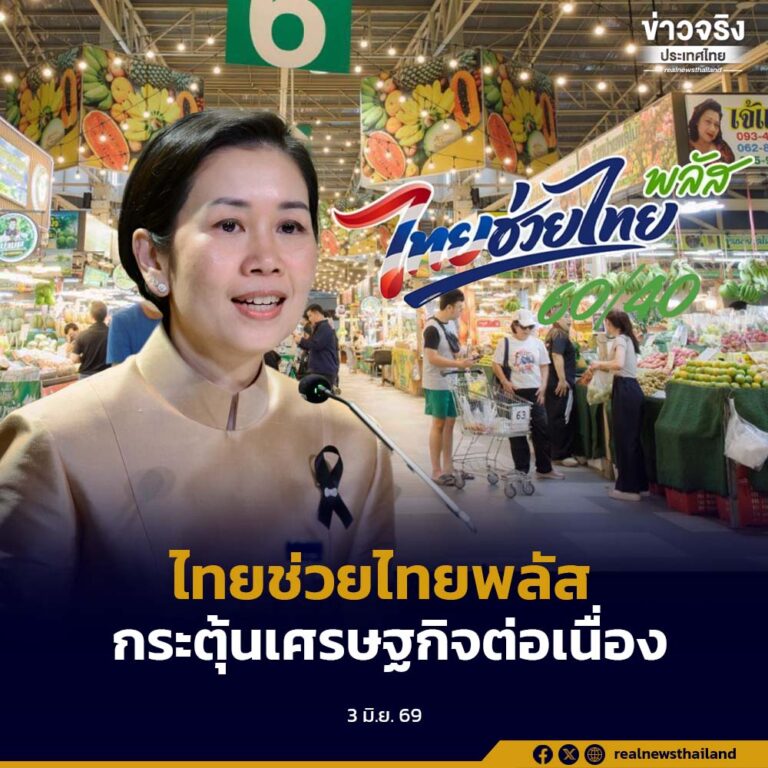 เปิดใช้สิทธิ “ไทยช่วยไทยพลัส 60/40” เพียง 2 วัน มียอดใช้จ่ายสะสมทะลุ 4,500 ล้านบาท ประชาชนใช้สิทธิกว่า 14 ล้านคน