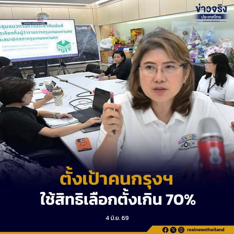 กทม. ตั้งเป้าคนกรุงฯ ใช้สิทธิเลือกตั้งเกิน 70% ย้ำทุกหน่วยงานเป็นกลาง-โปร่งใส