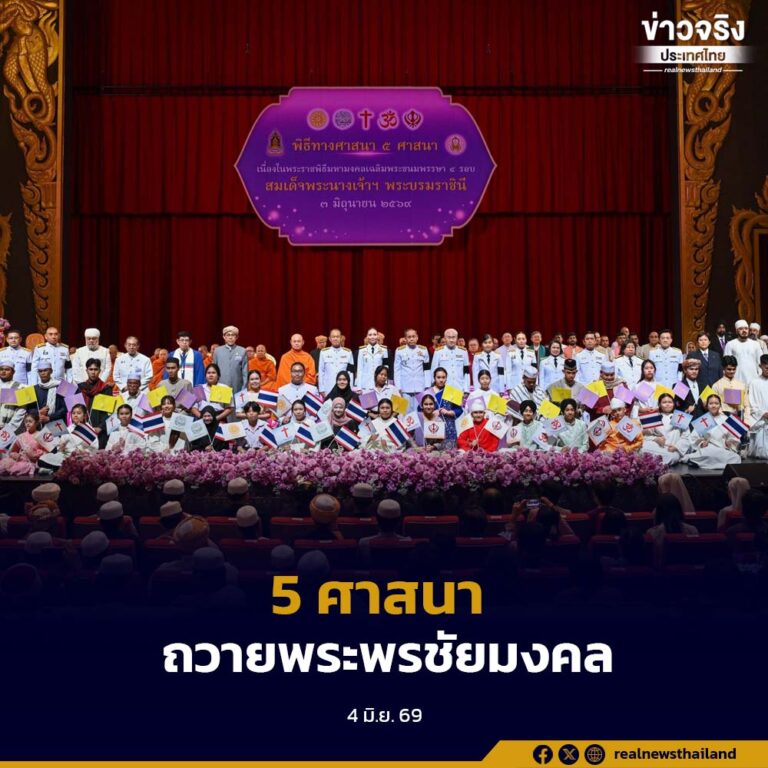 กระทรวงวัฒนธรรม จัดพิธีทางศาสนา 5 ศาสนา เนื่องในพระราชพิธีมหามงคลเฉลิมพระชนมพรรษา 4 รอบ สมเด็จพระนางเจ้าฯ พระบรมราชินี 3 มิถุนายน 2569