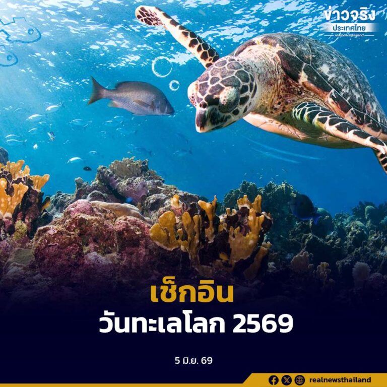 กรมทะเลชวนประชาชนร่วมงาน “วันทะเลโลก 2569” ภายใต้แนวคิด REIMAGINE : คิดใหม่ให้ทะเล เพื่อโลกที่ยั่งยืน