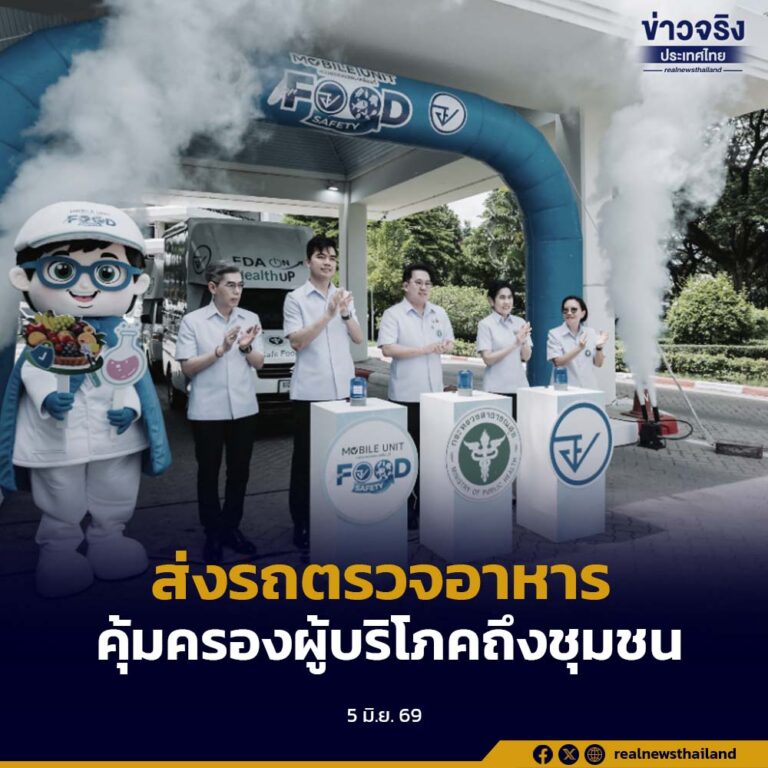 อย. เปิดตัวรถหน่วยตรวจสอบเคลื่อนที่ Mobile Unit for Food Safety ยกระดับการคุ้มครองผู้บริโภคด้านอาหารทั่วประเทศ