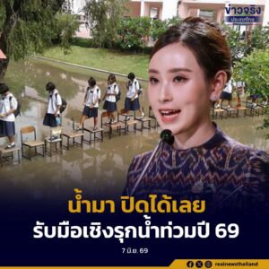 “น้ำมา ปิดได้เลย” รัฐบาลให้อำนาจผู้บริหารโรงเรียนสั่งหยุดเรียนได้ทันที รับมือเชิงรุกน้ำท่วมปี 69 ยึดความปลอดภัยเด็กเป็นอันดับหนึ่ง