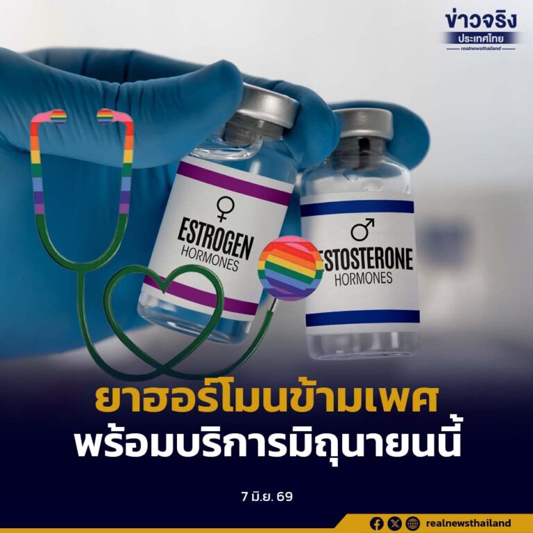 ข่าวดีรับ Pride Month ‘ยาฮอร์โมนข้ามเพศ’ สิทธิบัตรทอง จัดซื้อแล้ว พร้อมบริการภายในเดือนมิถุนายนนี้