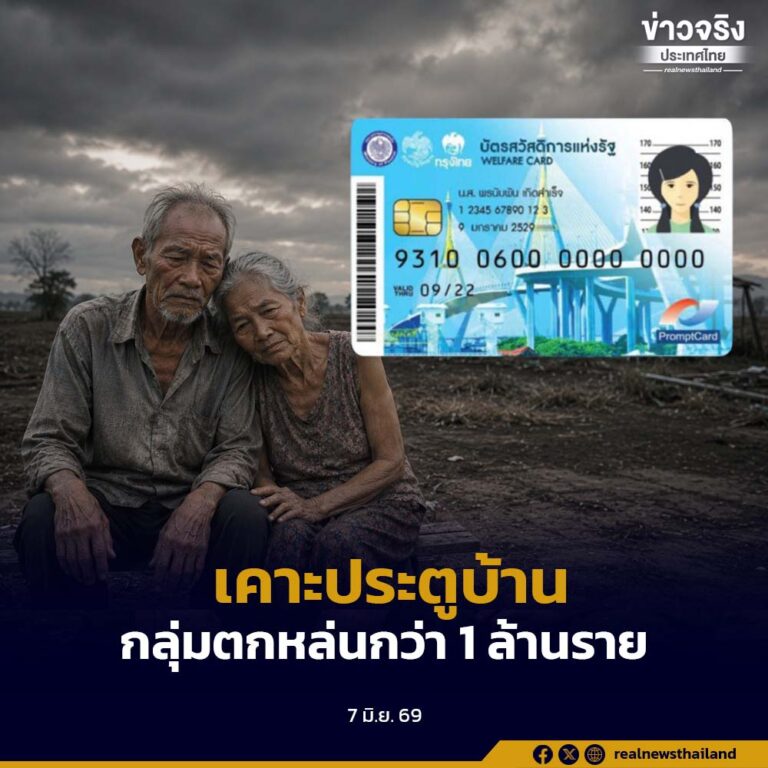 กรมการปกครองระดมกำลังฝ่ายปกครองทั่วประเทศ ลงพื้นที่เคาะประตูบ้าน ลงทะเบียนบัตรสวัสดิการแห่งรัฐ ปี 2569 ดูแลกลุ่มตกหล่นกว่า 1 ล้านราย
