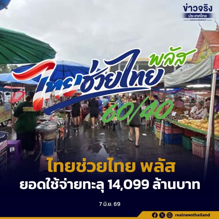 “ไทยช่วยไทย พลัส (60/40)” กระแสตอบรับดี ยอดใช้จ่ายทะลุ 14,099 ล้านบาท ผู้ใช้สิทธิกว่า 21.85 ล้านราย