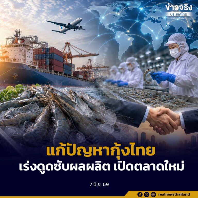 พาณิชย์-เกษตรฯ รับลูกนายกฯ แก้ปัญหากุ้งไทยหลังมาเลเซียระงับนำเข้า เร่งดูดซับผลผลิต เปิดตลาดใหม่
