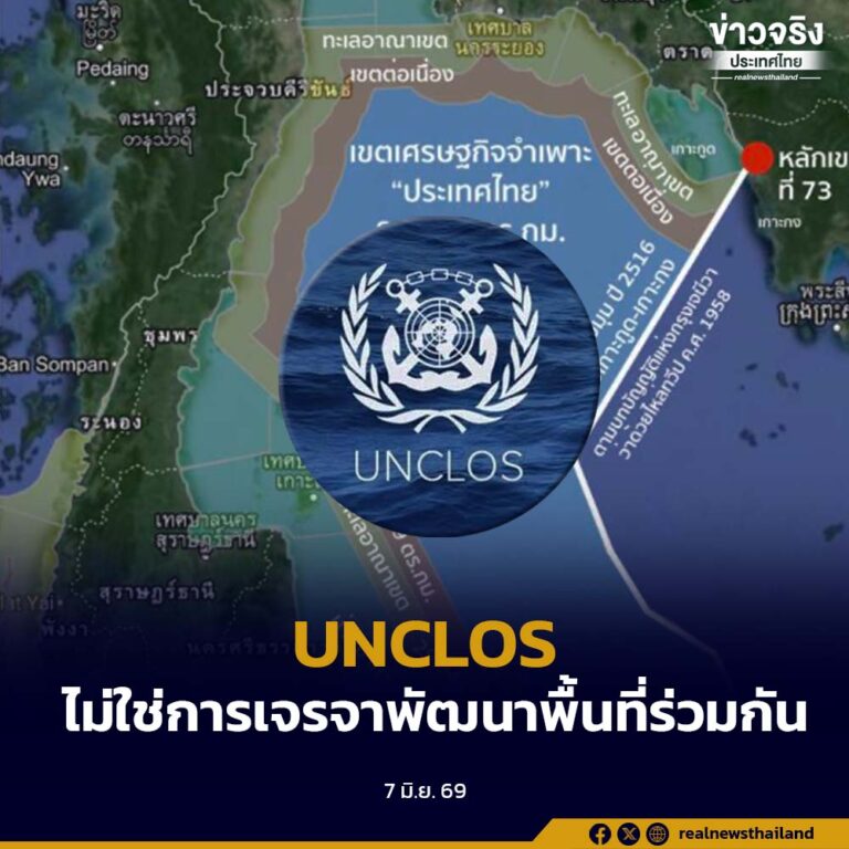 รัฐบาลเดินหน้า UNCLOS เพื่อกำหนดเขตแดนทางทะเลให้ชัดเจน ไม่ใช่การเจรจาพัฒนาพื้นที่ร่วมกัน