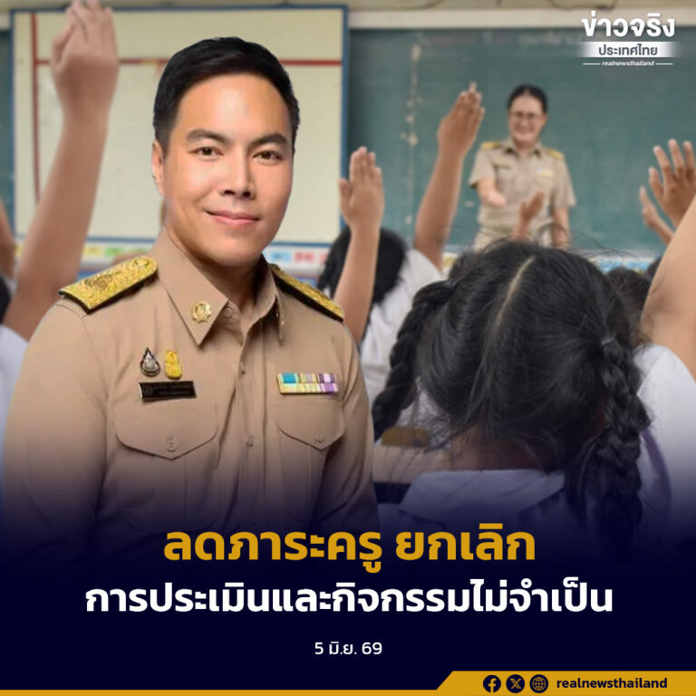เดินหน้าลดภาระครู ยกเลิกการประเมินและกิจกรรมไม่จำเป็น เตรียมประกาศยกเลิกโครงการโรงเรียนสีขาว ปี 2570