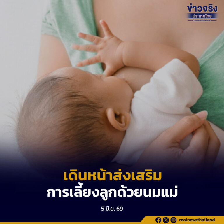 กรมอนามัย ร่วมกับองค์การอนามัยโลก มูลนิธิศูนย์นมแม่แห่งประเทศไทย เดินหน้าส่งเสริมการเลี้ยงลูกด้วยนมแม่