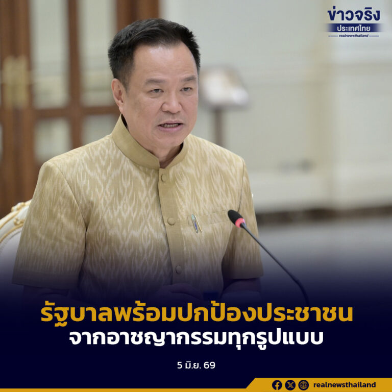 นายกฯ ยืนยันรัฐบาลพร้อมปกป้องประชาชนจากอาชญากรรมทุกรูปแบบ โดยเฉพาะภัยสแกมเมอร์-อาชญากรรมข้ามชาติ