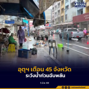 อุตุฯ เตือน 45 จังหวัด ฝนตกหนัก ระวังน้ำท่วมฉับพลัน-น้ำป่าหลาก เรือเล็กควรงดออกจากฝั่ง