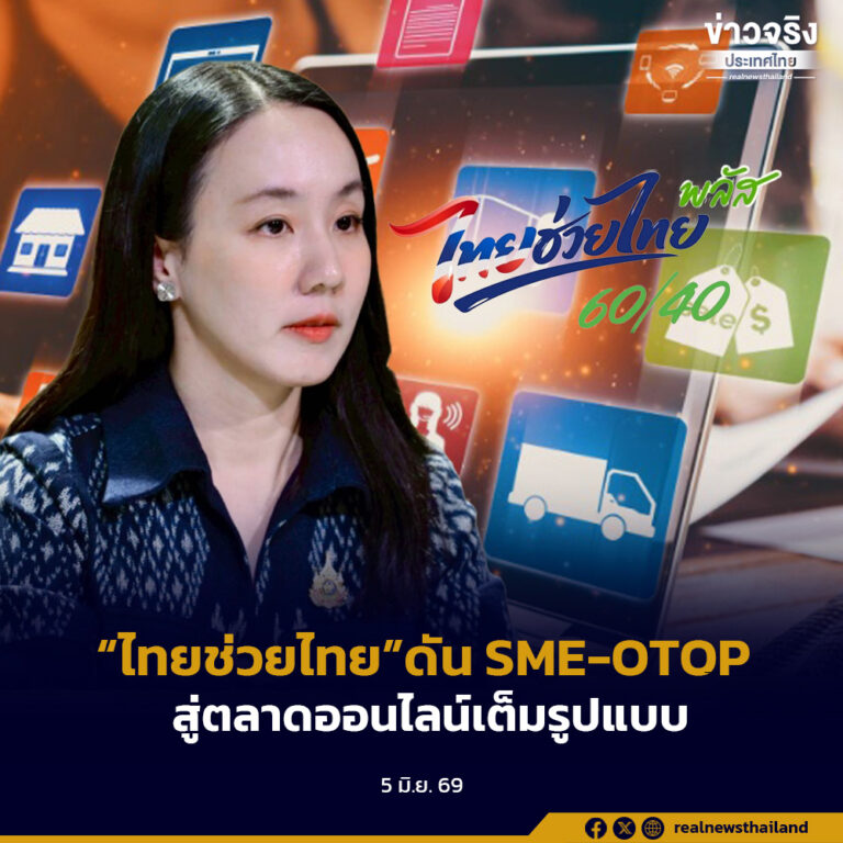 รัฐบาลเดินหน้า “ไทยช่วยไทย” ดัน SME และ OTOP สู่ตลาดออนไลน์เต็มรูปแบบ