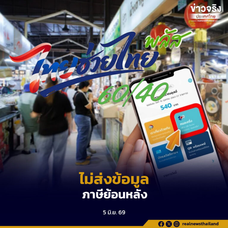 ศูนย์ต่อต้านข่าวปลอมประเทศไทยยืนยัน ข่าวที่ระบุว่าโครงการไทยช่วยไทยพลัส 60/40 ไม่ส่งข้อมูลรายได้จากแอปถุงเงินให้กรมสรรพากรเพื่อนำไปเก็บภาษีย้อนหลัง เป็นข่าวจริง