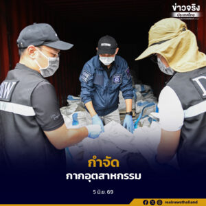 กรมโรงงานอุตสาหกรรมใช้งบกลางกว่า 54 ล้านบาท จัดการกากอุตสาหกรรมกว่า 7,500 ตัน เตรียมดำเนินคดีเอาผิดพร้อมเรียกค่าเสียหาย