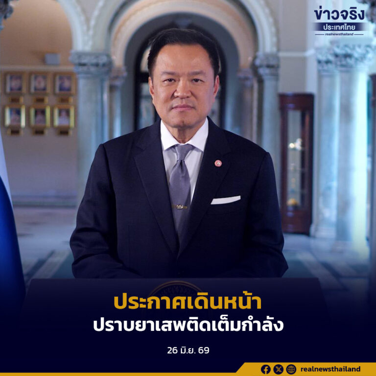 นายกฯ ประกาศเดินหน้าปราบยาเสพติดเต็มกำลัง เนื่องในวันต่อต้านยาเสพติดโลก