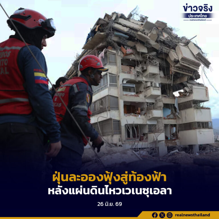 ฝุ่นละอองฟุ้งตลบอบอวล พวยพุ่งจากพื้นขึ้นสู่ท้องฟ้า หลังเกิดแผ่นดินไหวในเวเนซุเอลา