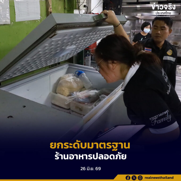 จังหวัดเชียงรายเดินหน้าตรวจประเมินร้านอาหารที่ใช้วัตถุดิบปลอดภัยตามมาตรฐาน Q Restaurant เพื่อสร้างความเชื่อมั่นให้ผู้บริโภคและนักท่องเที่ยว