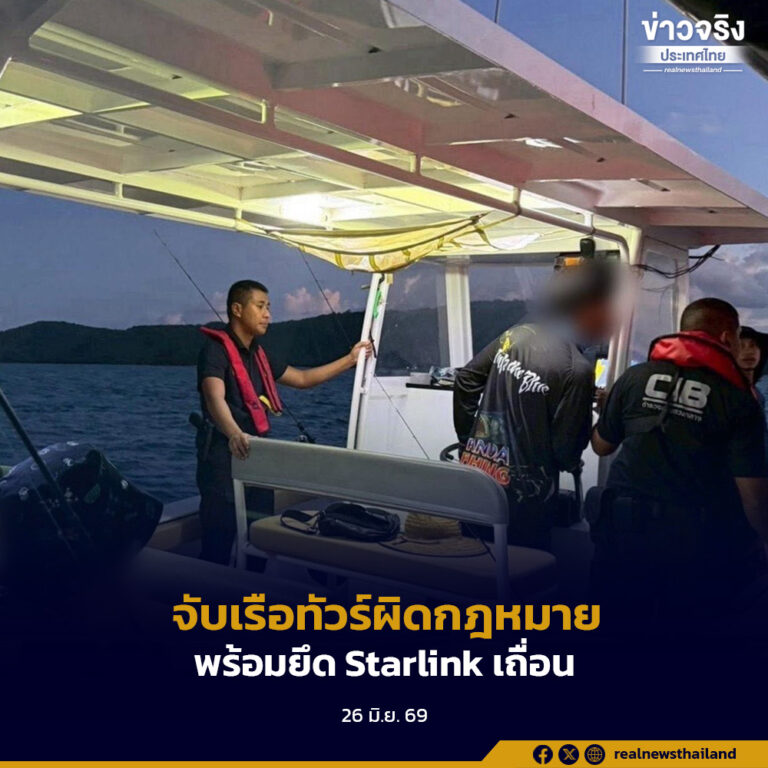 จับกุมเรือทัวร์ในจังหวัดภูเก็ต หลังลักลอบนำนักท่องเที่ยวชาวจีนออกตกปลา พร้อมตรวจยึดอุปกรณ์ Starlink ที่ไม่สามารถแสดงเอกสารการนำเข้าได้