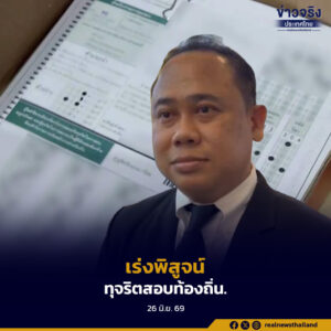 ป.ป.ช. เดินหน้าตรวจสอบคดีทุจริตสอบข้าราชการท้องถิ่น ยึดกระดาษคำตอบฉบับจริง พร้อมเตรียมเปรียบเทียบข้อมูลจากทุกหน่วยงานที่เกี่ยวข้อง