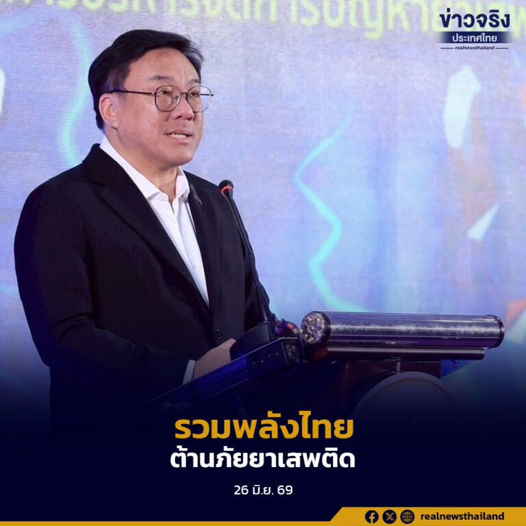 ผนึกกำลังทุกภาคส่วนประกาศเจตนารมณ์ “รวมพลังไทย ต้านภัยยาเสพติด”