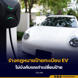 กรมการขนส่งทางบก แจงร่างกฎหมายป้ายทะเบียน EV ไม่บังคับรถเก่าเปลี่ยนป้าย