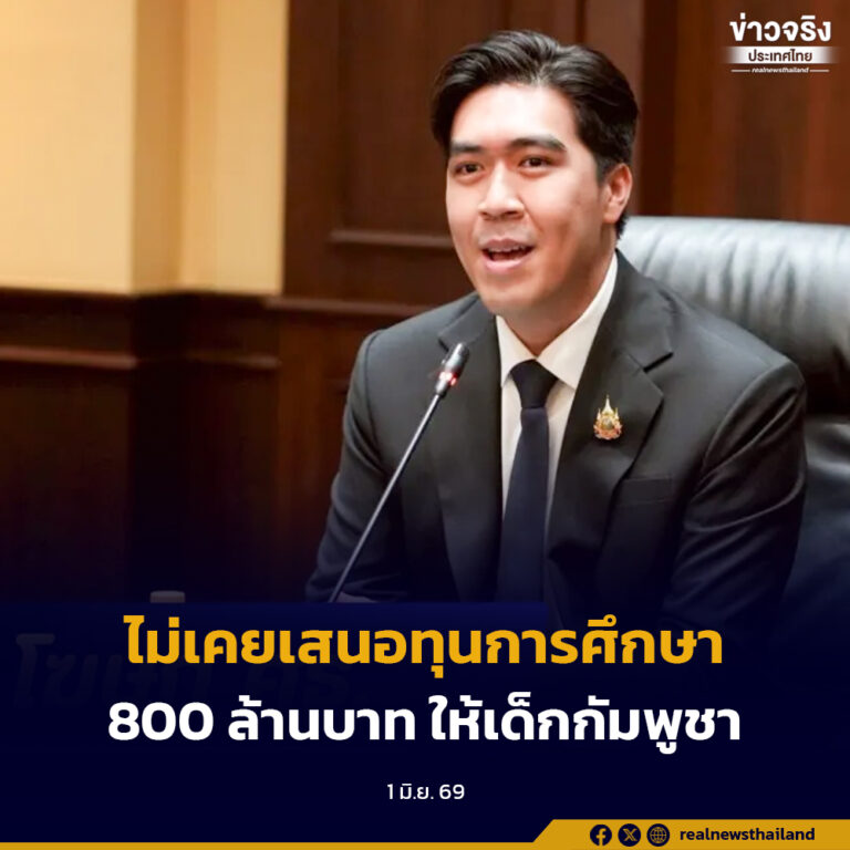 ศธ. ยืนยัน รมว.ศธ. ไม่เคยเสนอทุนการศึกษา 800 ล้านบาทให้เด็กกัมพูชา ขอประชาชนอย่าหลงเชื่อ อย่าส่งต่อข้อมูลเท็จ