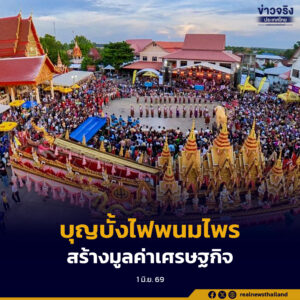 รัฐบาลหนุน “บุญบั้งไฟพนมไพร” สู่ Soft Power ไทย ยกระดับมรดกวัฒนธรรมอีสาน สร้างมูลค่าเศรษฐกิจ