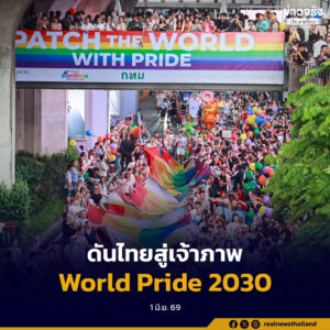 รัฐบาลหนุน Bangkok Pride Festival 2026 ยิ่งใหญ่ระดับโลก ดันไทยสู่เจ้าภาพ World Pride 2030