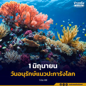 1 มิถุนายน “วันอนุรักษ์แนวปะการังโลก” สร้างความตระหนักในคุณค่าร่วมใจกันปกป้องผืนป่าใต้ท้องทะเล