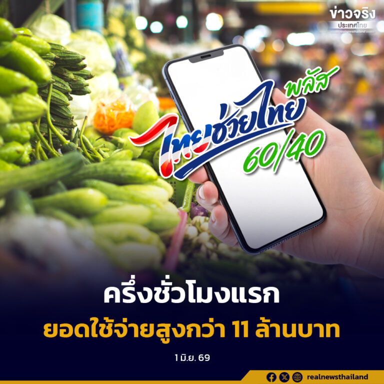 ไทยช่วยไทย พลัส ครึ่งชั่วโมงแรกยอดใช้จ่ายสูงกว่า 11 ล้านบาท ระบบเป๋าตังใช้งานได้ดี
