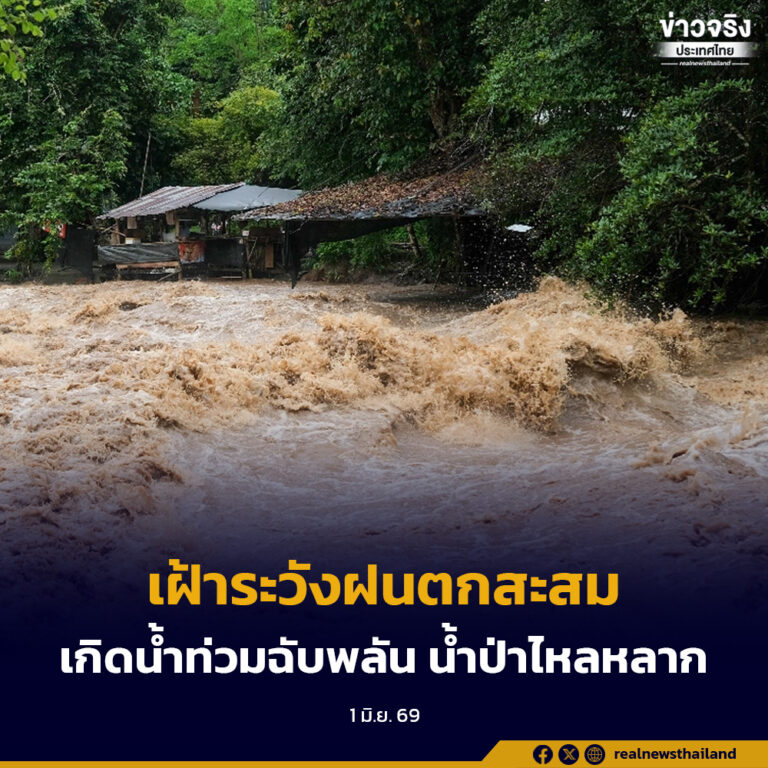 ประเทศไทยมีฝนตกต่อเนื่อง ฝนตกหนักบางแห่ง ระวังอันตรายจากฝนตกสะสม อาจทำให้เกิดน้ำท่วมฉับพลัน น้ำป่าไหลหลาก