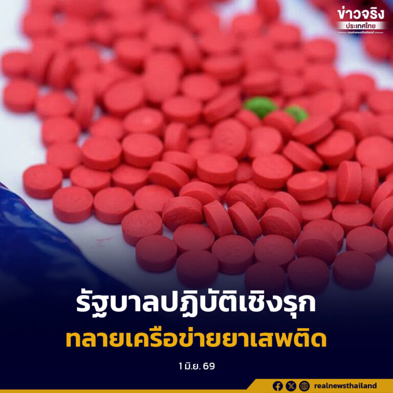 รัฐบาลเผยปฏิบัติการปิดล้อมตรวจค้นเครือข่ายยาเสพติดเชิงรุก ระหว่าง 28 เม.ย. – 29 พ.ค. 69 ทลายกว่า 1,611 เครือข่าย