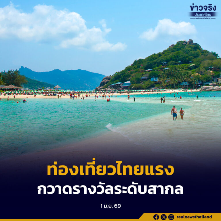 ท่องเที่ยวไทยแรงต่อเนื่อง ปี 2568–2569 กวาดรางวัลระดับสากล ตอกย้ำผลสำเร็จ ดันไทยสู่จุดหมายปลายทางนักท่องเที่ยวจากทั่วโลก