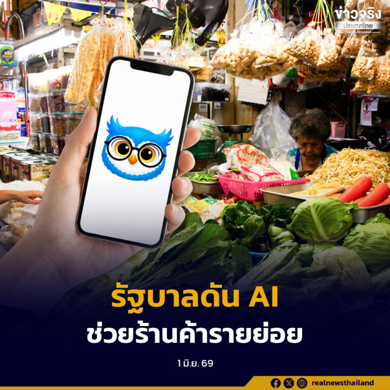รัฐบาลดัน AI ช่วยร้านค้ารายย่อย เปิดตัว “นกกระซิบ” ผู้ช่วยอัจฉริยะบนแอปฯ ถุงเงิน เริ่มใช้งาน 1 มิถุนายนนี้
