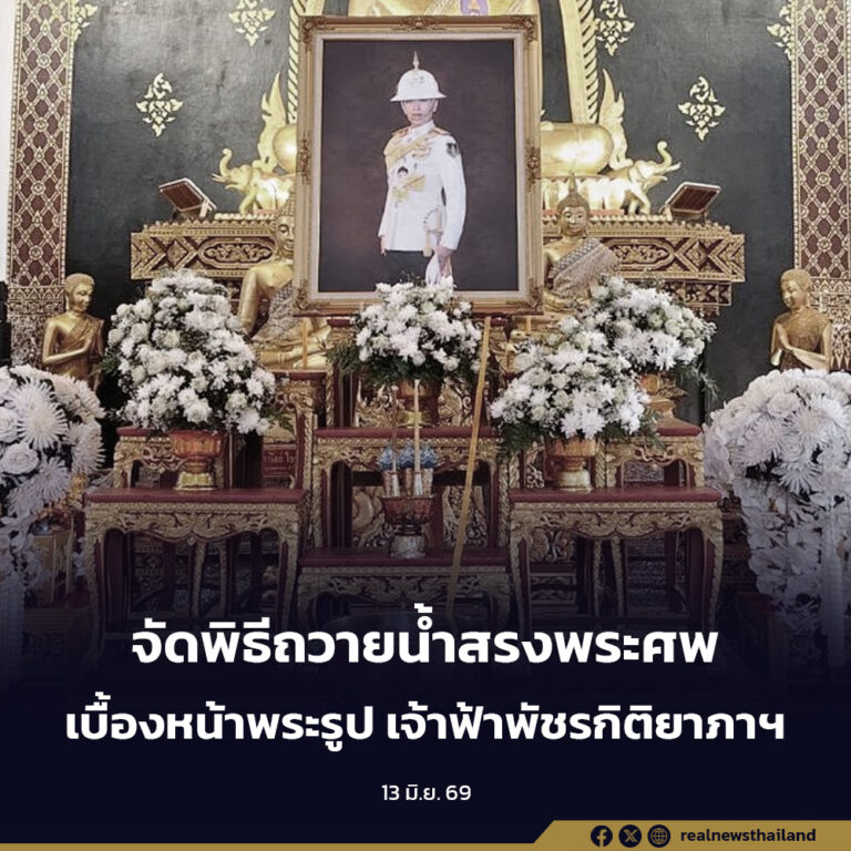 แจ้งผู้ว่าฯ ทั่วประเทศ จัดพิธีถวายน้ำสรงพระศพเบื้องหน้าพระรูป สมเด็จพระเจ้าลูกเธอ เจ้าฟ้าพัชรกิติยาภาฯ  
