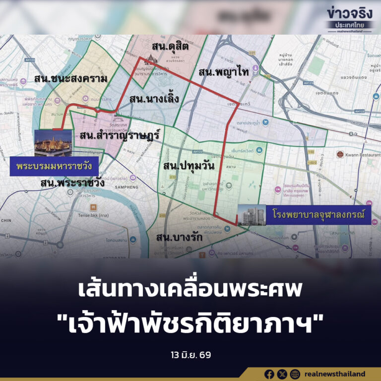 เส้นทางเคลื่อนพระศพ “เจ้าฟ้าพัชรกิติยาภาฯ” สู่พระที่นั่งพิมานรัตยา พระบรมมหาราชวัง