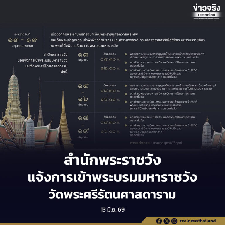 สำนักพระราชวัง ขอแจ้งการเข้าพระบรมมหาราชวังและวัดพระศรีรัตนศาสดาราม ระหว่างวันที่ ๑๓-๑๙ มิถุนายน ๒๕๖๙