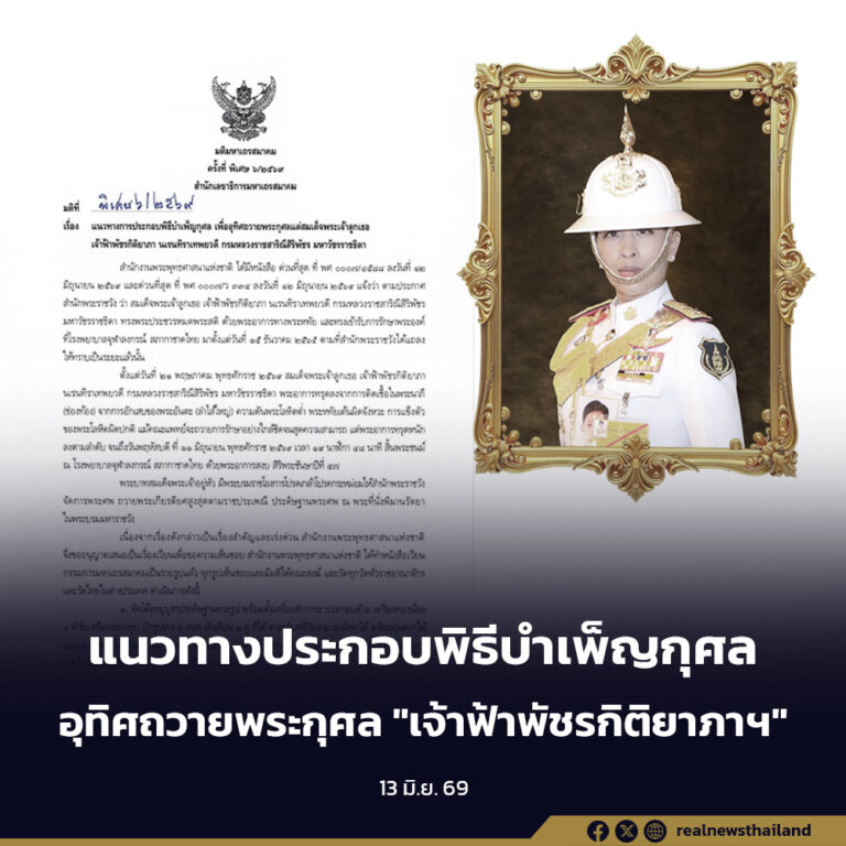 แนวทางการประกอบพิธีบำเพ็ญกุศล เพื่ออุทิศถวายพระกุศลแด่สมเด็จพระเจ้าลูกเธอ เจ้าฟ้าพัชรกิติยาภาฯ