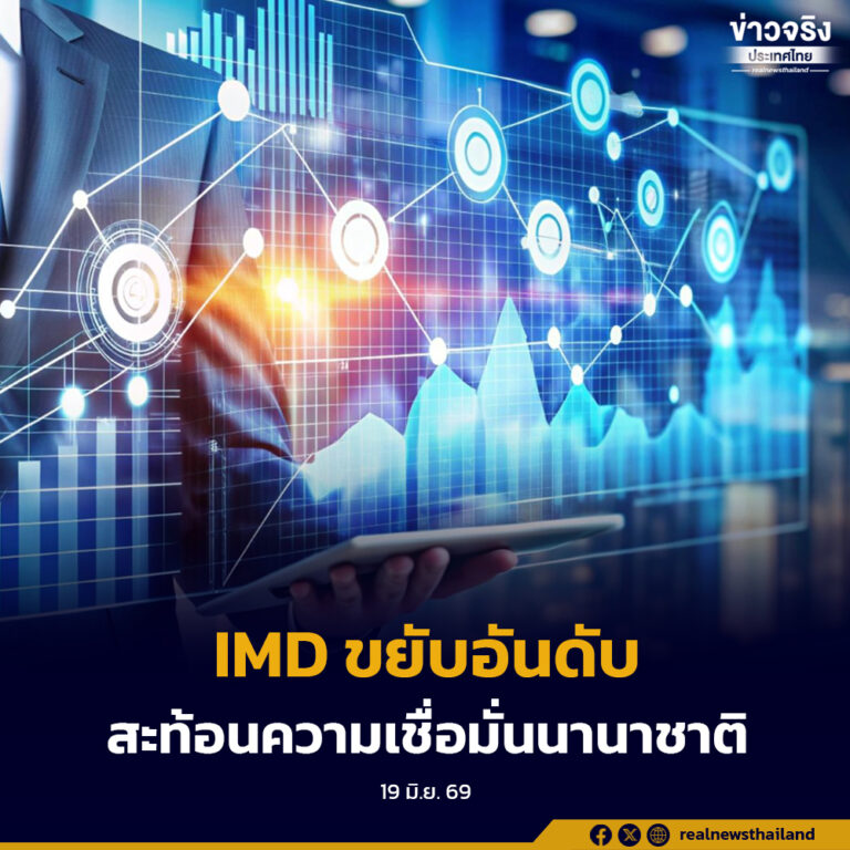 นายกฯ ขอบคุณคนไทย หลัง IMD ขยับอันดับความสามารถแข่งขันไทยขึ้น 4 อันดับ สะท้อนความเชื่อมั่นนานาชาติ