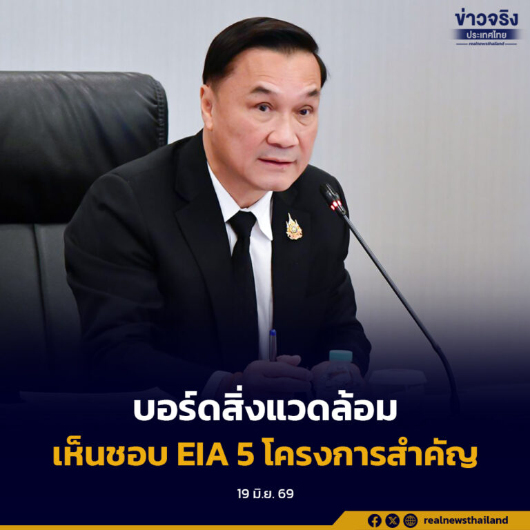 บอร์ดสิ่งแวดล้อม อนุมัติ EIA 5 โครงการสำคัญ รถไฟฟ้าเชียงใหม่-สายสีลม ทางหลวง สุวรรณภูมิ