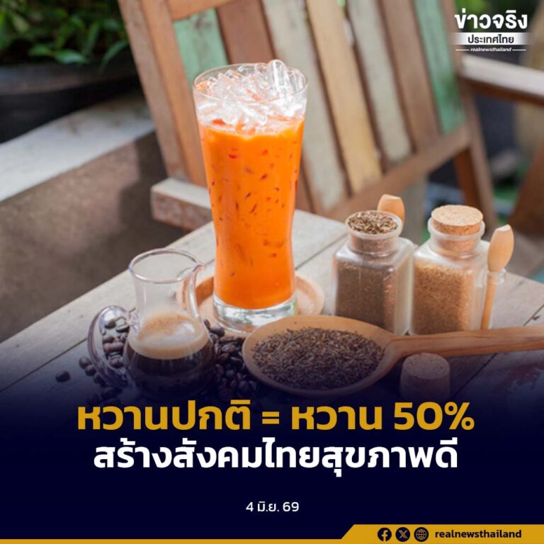 แคมเปญ “หวานปกติ = หวาน 50%”สร้างสังคมไทยสุขภาพดีไปด้วยกัน