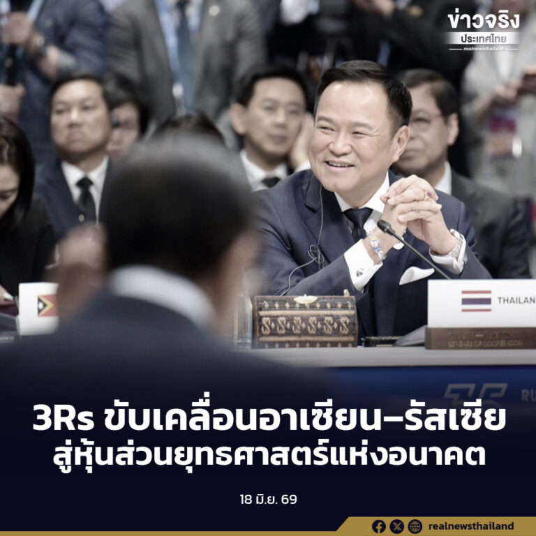 นายกฯ เสนอ 3Rs Regionalism Resilience Relevance ในเวทีอาเซียน-รัสเซีย วางทิศทางความร่วมมืออาเซียน-รัสเซีย รับมือความท้าทายโลก สร้างความมั่นคงและโอกาสแห่งอนาคตเพื่อประชาชน