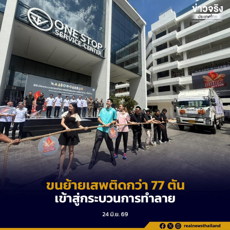 สธ.ปล่อยขบวนขนย้ายยาเสพติดของกลางเพื่อนำไปเผาทำลายครั้งที่ 61 รวมกว่า 77 ตัน จาก 54,097 คดี ภายใต้ภารกิจ “BURN FOR BETTER เผาวันนี้ เพื่อวันพรุ่งนี้ที่ดีกว่า”จัดระบบรักษาความปลอดภัยเข้มงวดตลอดเส้นทาง