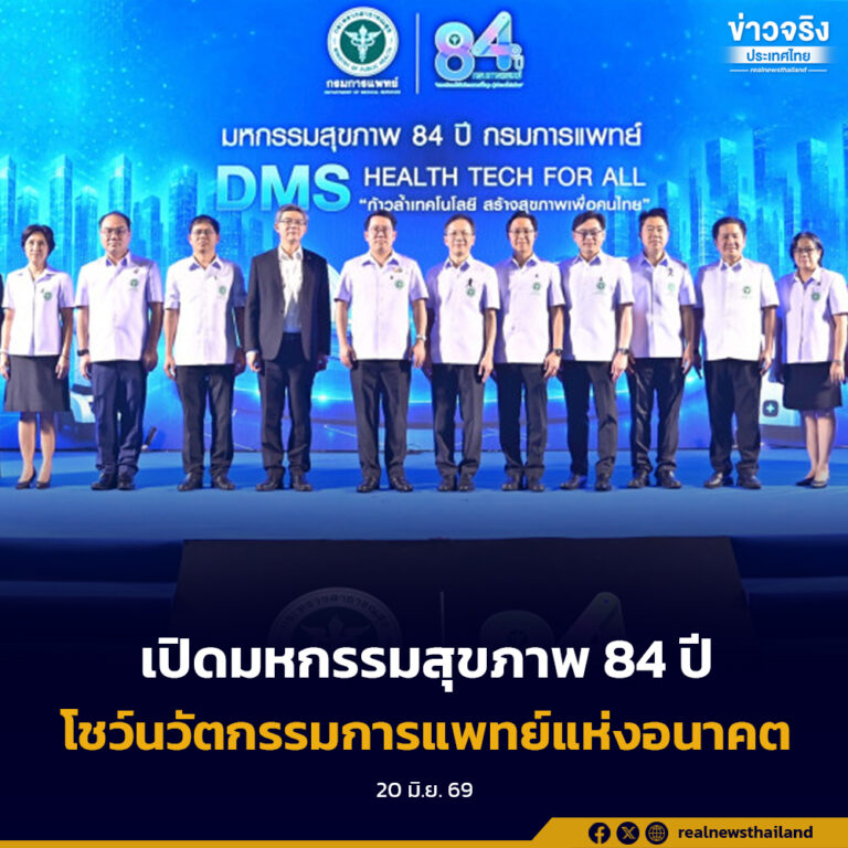 รัฐมนตรีว่าการกระทรวงสาธารณสุข เปิดงาน 84 ปี กรมการแพทย์ ขับเคลื่อนนวัตกรรมและเทคโนโลยีการแพทย์ขั้นสูง ยกระดับบริการสุขภาพ
